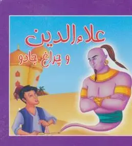 دانلود pdf کتاب علا الدین و چراغ جادو مصطفی حامدی فرد