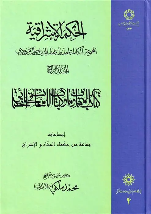 دانلود pdf کتاب الحکمة الاشراقیه جلد 4 شهاب الدین یحیی سهروردی