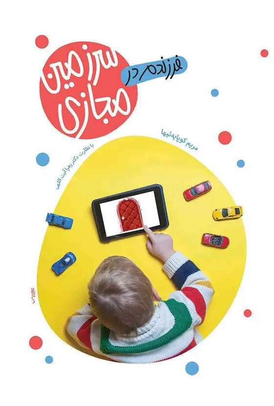 دانلود pdf کتاب فرزندم در سرزمین مجازی مریم کوهپایه ئیها