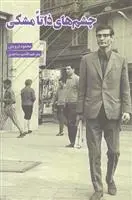 دانلود pdf کتاب چشم های ذاتا مشکی محمود درویش