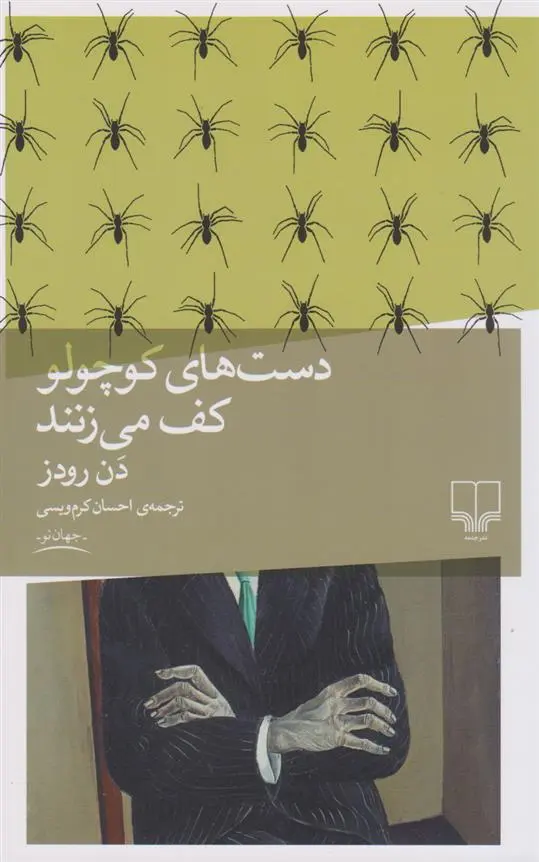 دانلود pdf کتاب دست های کوچولو کف می زنند دن رودز