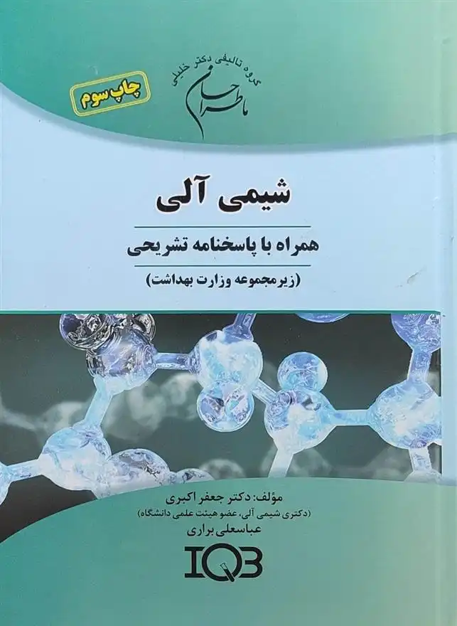 دانلود pdf کتاب شیمی آلی جعفر اکبری میستانی
