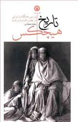 خرید و قیمت کتاب تاریخ هیچکس اثر بنفشه حجازی