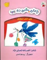 دانلود pdf کتاب نخ های پشمی رو ببین افسانه شعبان نژاد