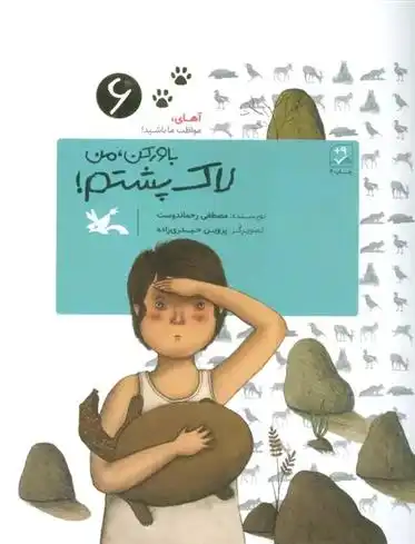 دانلود pdf کتاب باور کن، من لاک پشتم! مصطفی رحماندوست