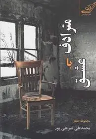 دانلود pdf کتاب مترادف با عشق محمدعلی شیرعلی پور