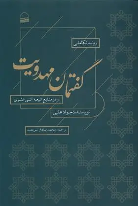 دانلود pdf کتاب روند تکاملی گفتمان مهدویت جواد علی