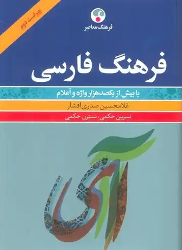 دانلود pdf کتاب فرهنگ فارسی غلامحسین صدری افشار