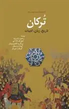 دانلود pdf کتاب ترکان: تاریخ، زبان، ادبیات رحیم رئیس نیا