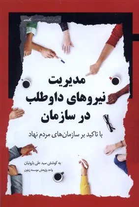 دانلود pdf کتاب مدیریت نیروهای داوطلب در سازمان سیدعلی باروتیان