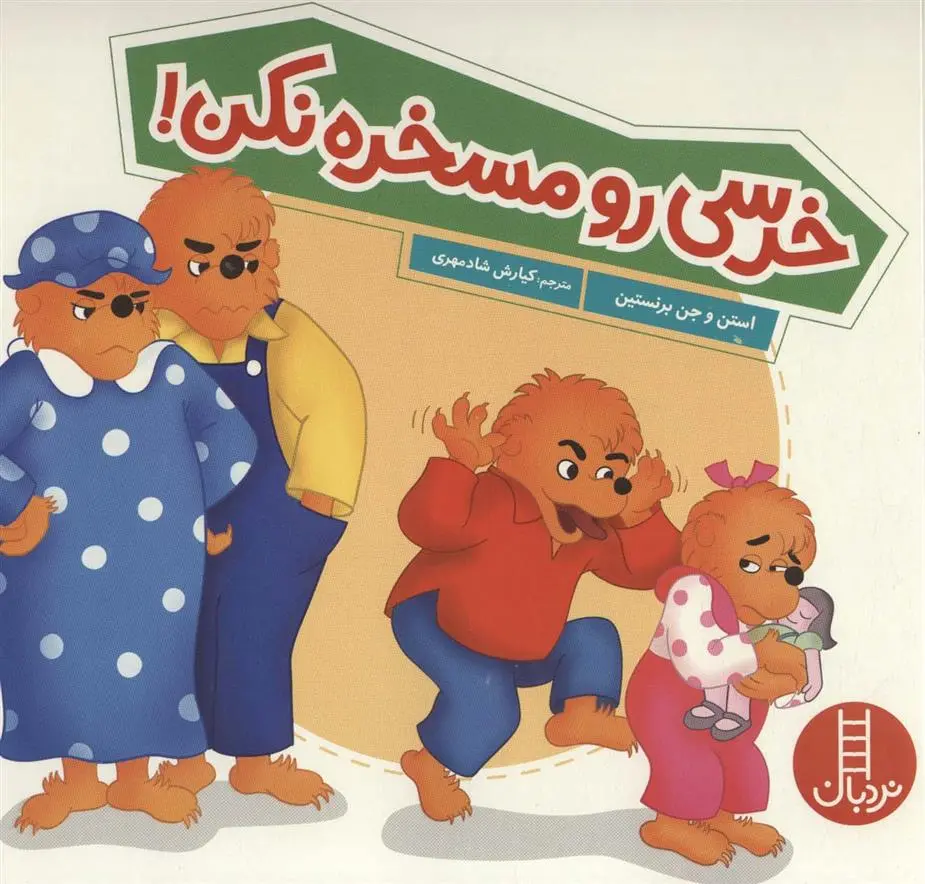 دانلود pdf کتاب خرسی رو مسخره نکن استن و جن برنستین