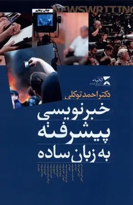 دانلود pdf کتاب خبرنویسی پیشرفته به زبان ساده احمد توکلی