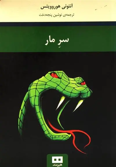 خرید و قیمت کتاب سر مار اثر آنتونی هوروویتس