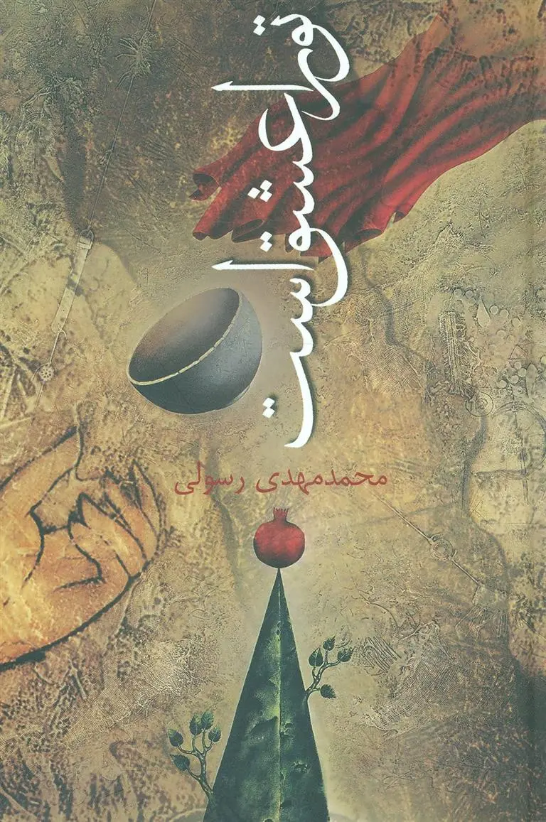 دانلود pdf کتاب تو را عشق است محمدمهدی رسولی