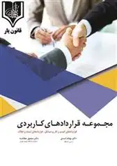 دانلود pdf کتاب مجموعه قراردادهای کاربردی منصور عطاشنه