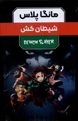 دانلود pdf کتاب مانگا پلاس : شیطان کش (جلد1تا3) کویوهارو گوتوگه