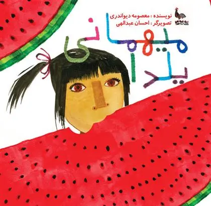 دانلود pdf کتاب میهمانی یلدا معصومه دیواندری