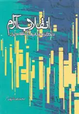 دانلود pdf کتاب انقلاب آرام محمدرضا شریف