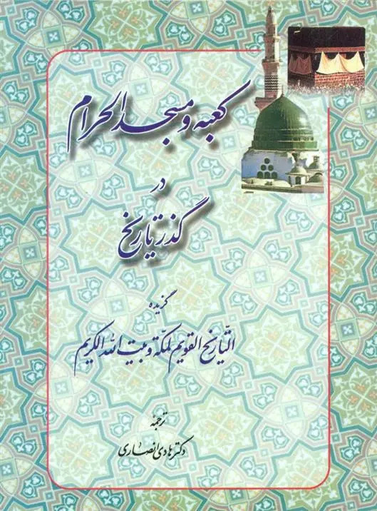 دانلود pdf کتاب کعبه و مسجدالحرام در گذر تاریخ محمد طاهر کردی
