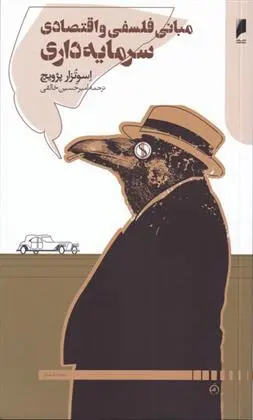 دانلود pdf کتاب مبانی فلسفی و اقتصادی سرمایه داری اسوتزار پژویچ