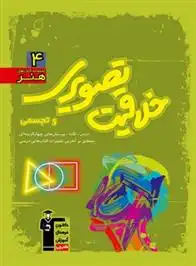 دانلود pdf کتاب سبز خلاقیت تصویری و تجسمی هیات مولفان کانون فرهنگی آموزش (قلم چی)