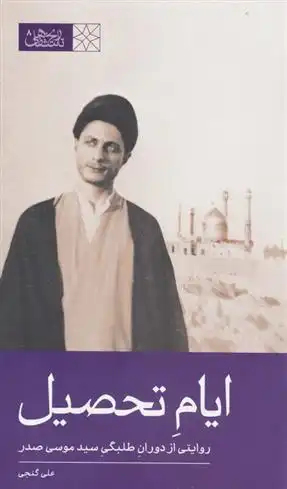 دانلود pdf کتاب ایام تحصیل علی گنجی