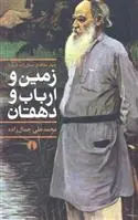 خرید و قیمت کتاب زمین و ارباب و دهقان اثر محمد علی جمال زاده