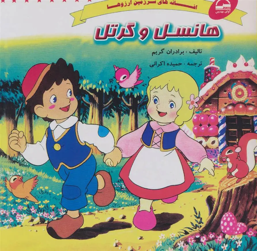 دانلود pdf کتاب هانسل و گرتل ویلهلم گریم