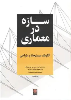 دانلود pdf کتاب سازه در معماری فرانسیس دی کی چینگ