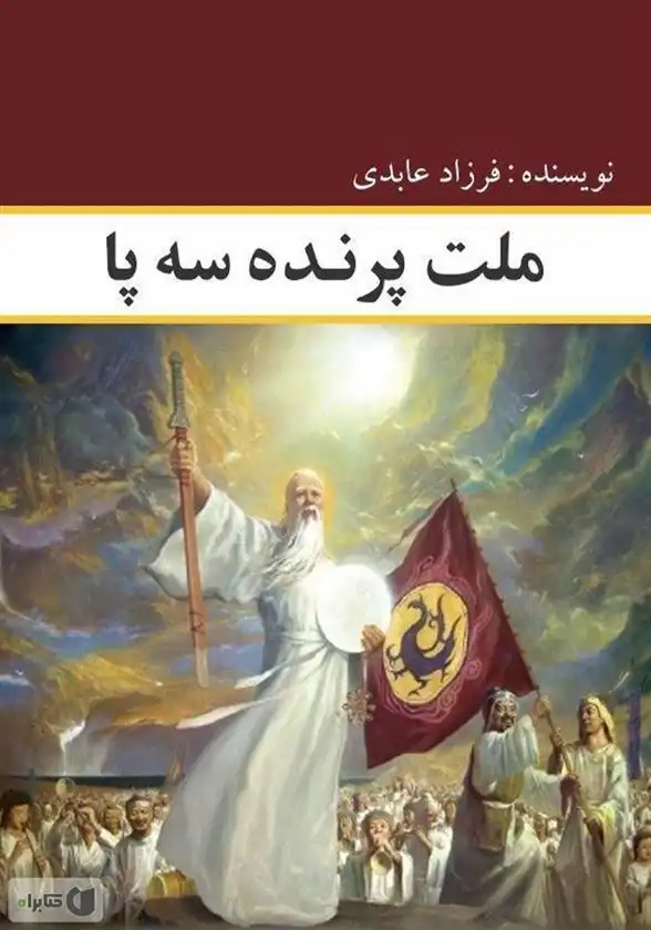 دانلود pdf کتاب ملت پرنده سه پا فرزاد عابدی