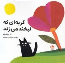 دانلود pdf کتاب گربه ای که لبخند می زند اریک بتو