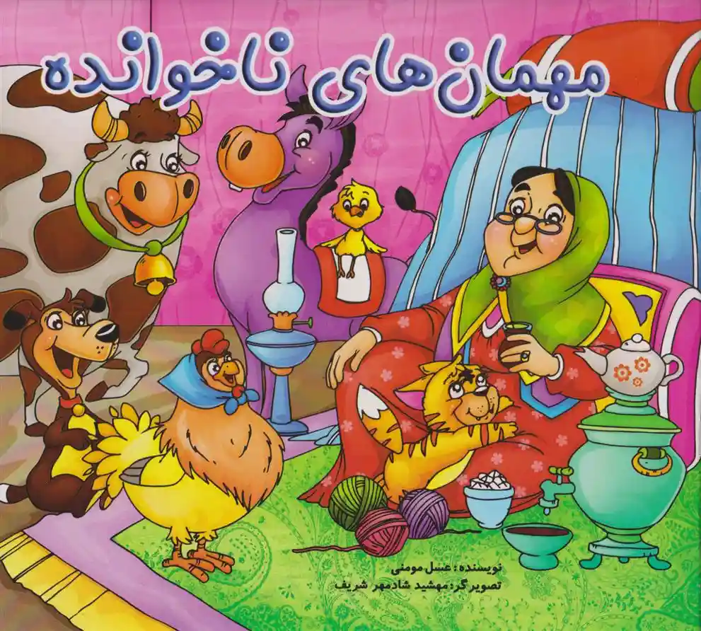 دانلود pdf کتاب مهمان های ناخوانده عسل مومنی