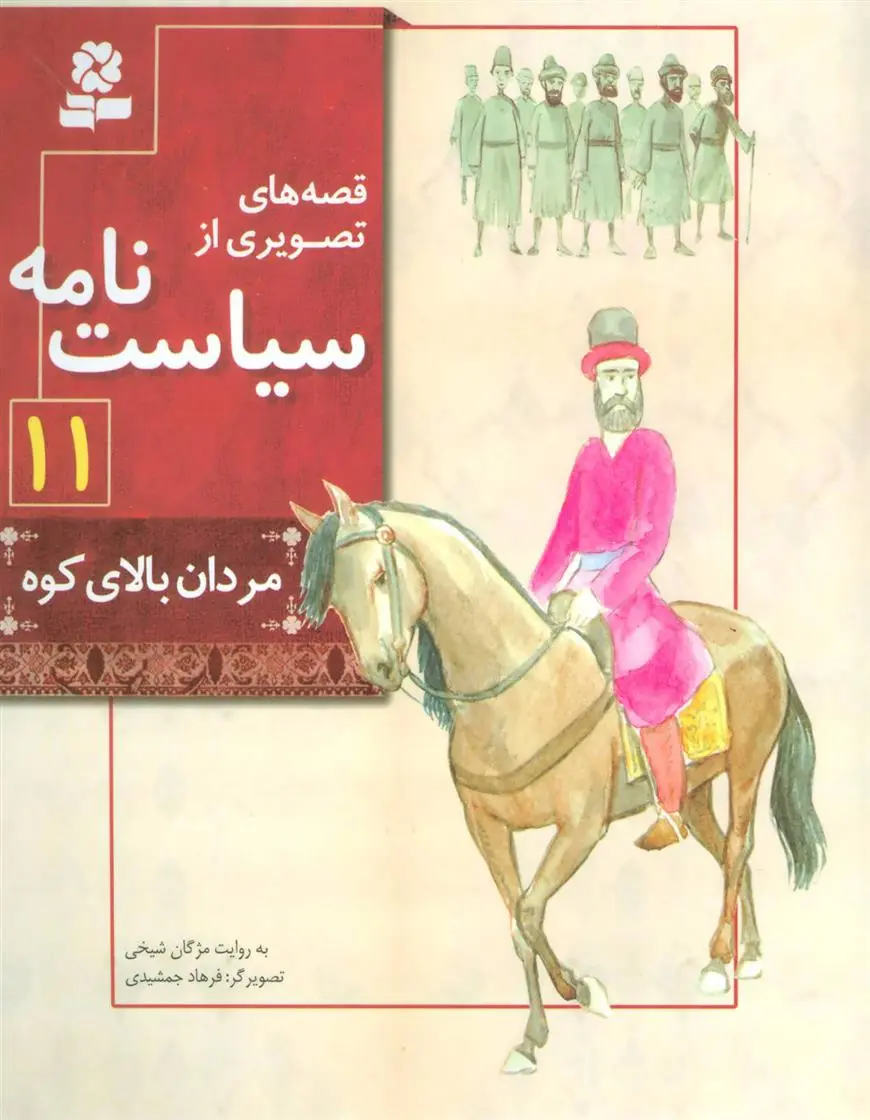 دانلود pdf کتاب قصه های تصویری از سیاست نامه 11 مژگان شیخی
