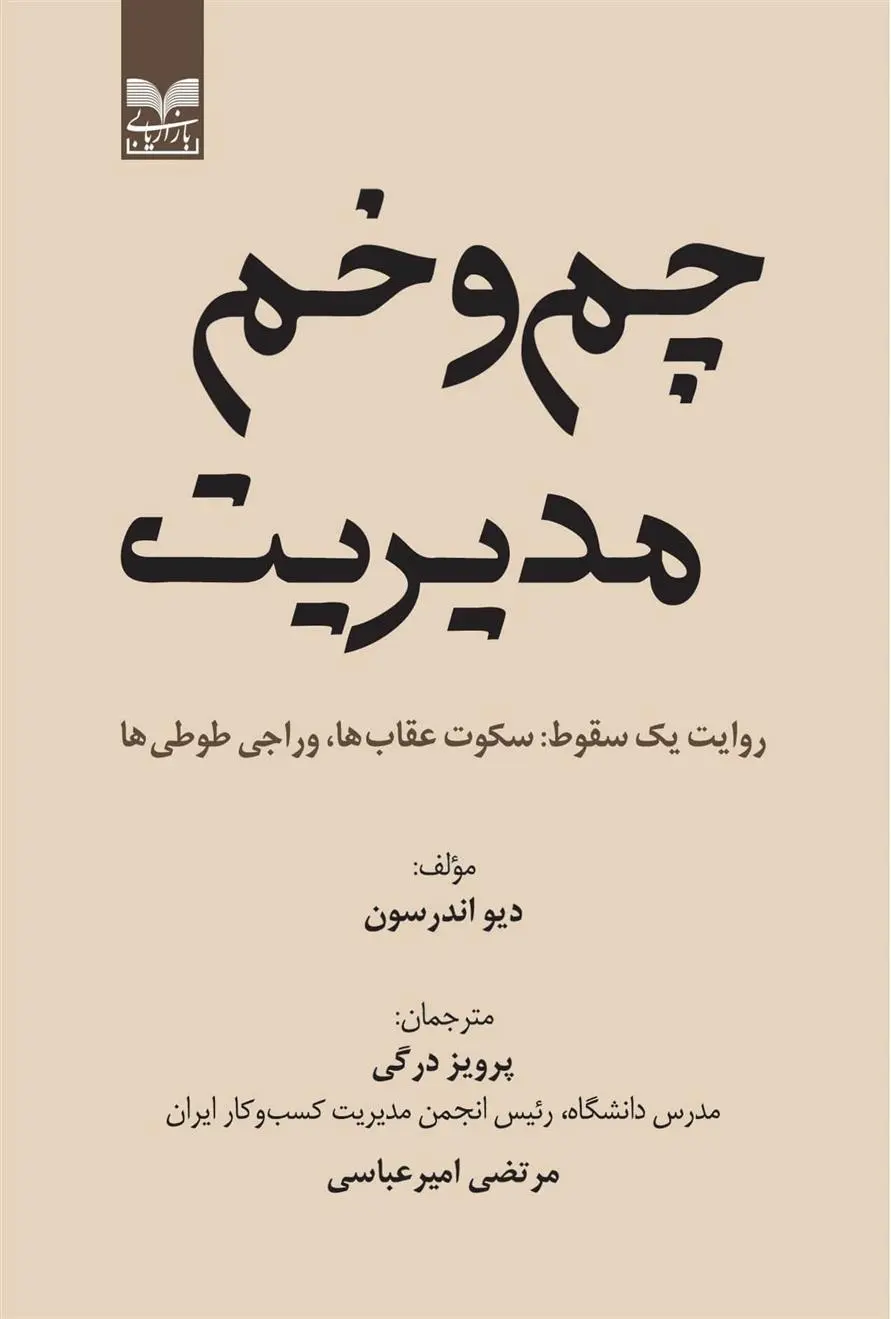 دانلود pdf کتاب چم و خم مدیریت دیو اندرسون