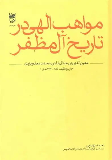 دانلود pdf کتاب مواهب الهی در تاریخ آل مظفر معین الدین بن جلال الدین محمد معلم یزدی