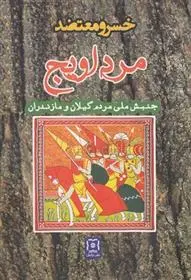 دانلود pdf کتاب مرداویج خسرو معتضد