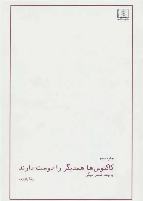 دانلود pdf کتاب کاکتوس ها همدیگر را دوست دارند رضا یاوری