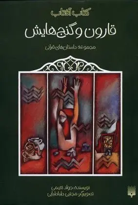 دانلود pdf کتاب قارون و گنج هایش جواد نعیمی