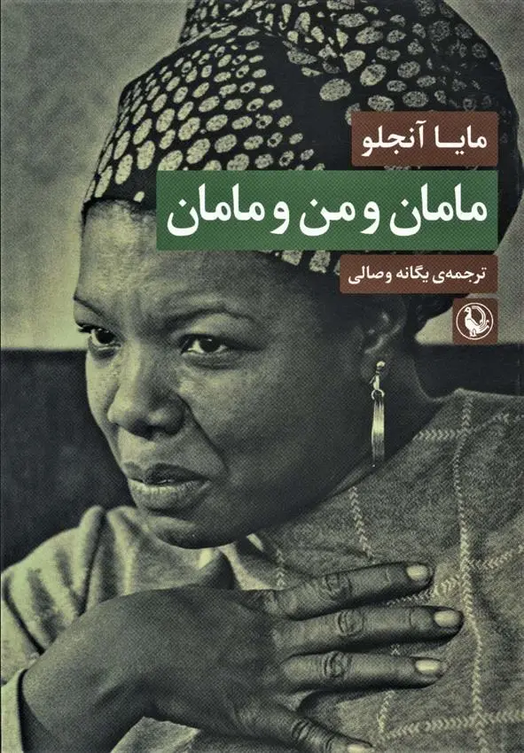 دانلود pdf کتاب مامان و من و مامان مایا آنجلو