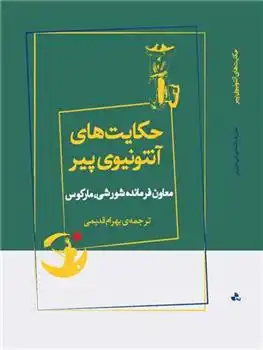 دانلود pdf کتاب حکایت های آنتونیوی پیر جانشین فرمانده مارکوس