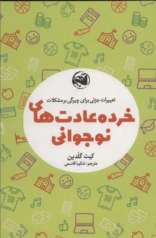 دانلود pdf کتاب خرده عادت های نوجوانی کیت گلدین