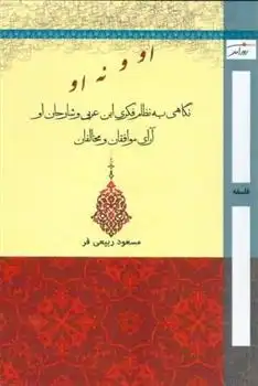 دانلود pdf کتاب او و نه او مسعود ربیعی فر