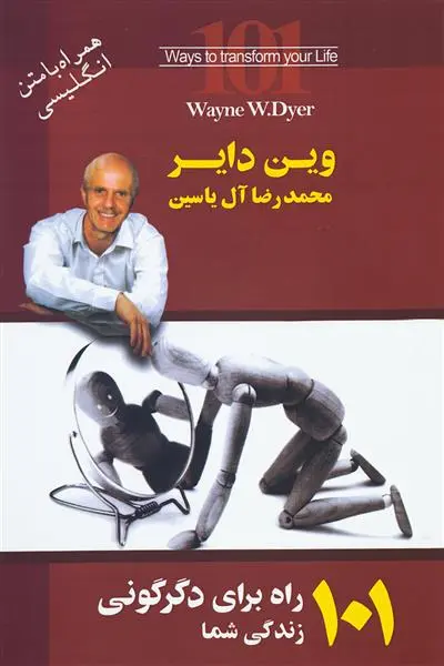 خرید و قیمت کتاب 101 راه برای دگرگونی زندگی شما اثر وین دایر