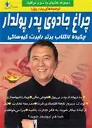 دانلود pdf کتاب چراغ جادوی پدر پولدار رابرت کیوساکی