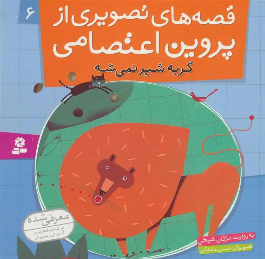 خرید و قیمت کتاب قصه های تصویری از پروین اعتصامی 6 اثر مژگان شیخی