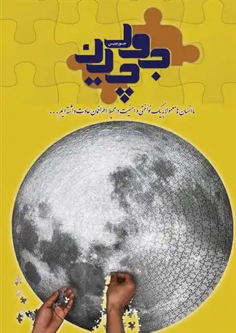 دانلود pdf کتاب جورچین پرویز فهمیده نیا