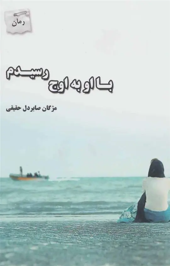 دانلود pdf کتاب با او به اوج رسیدم مژگان صابردل حقیقی