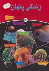 دانلود pdf کتاب مجموعه زندگی پنهان آندرو سالوی