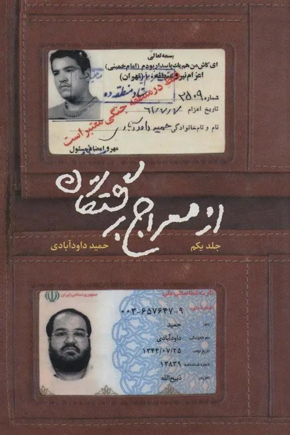 دانلود pdf کتاب از معراج برگشتگان 1 حمید داودآبادی