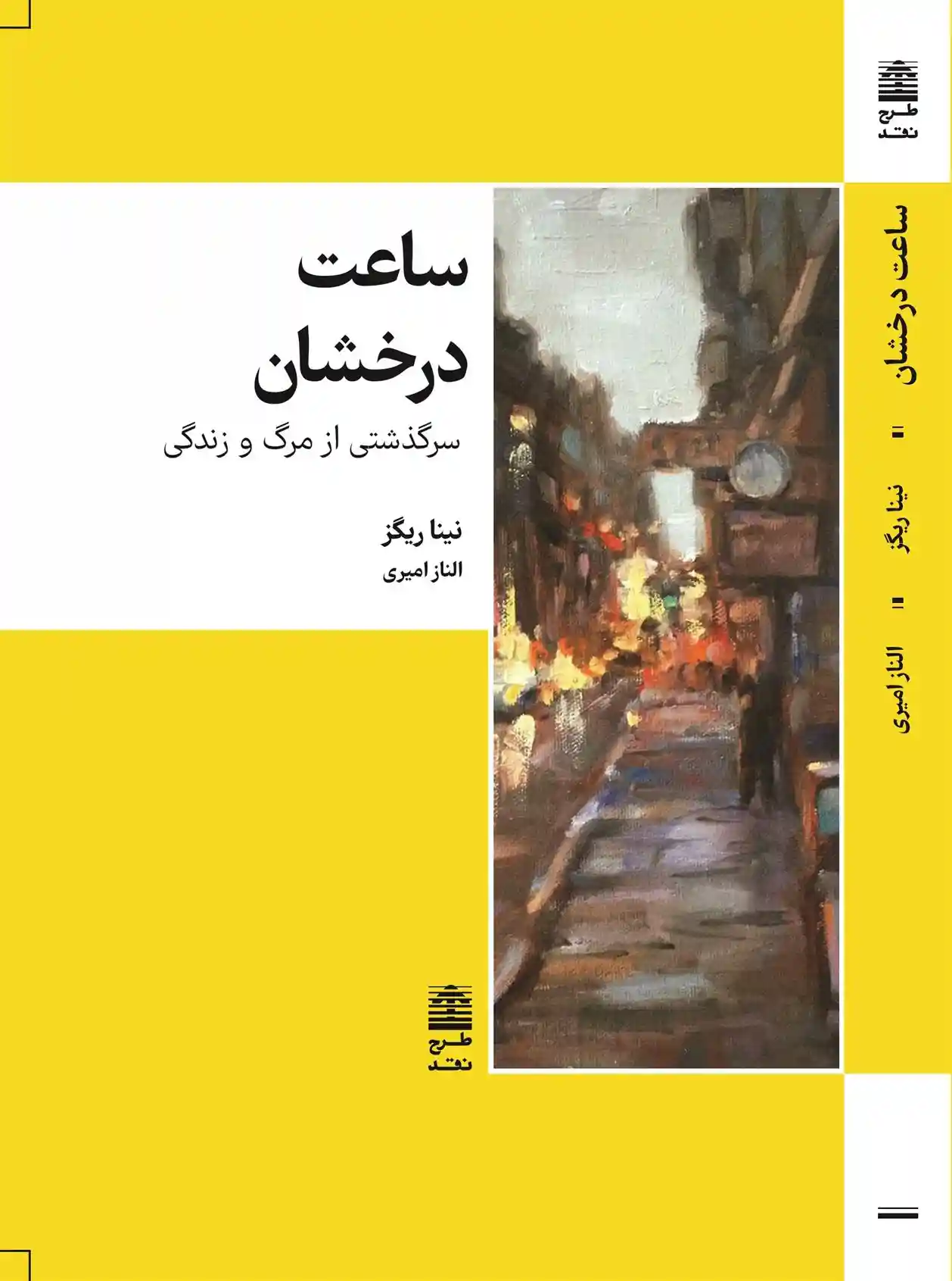 دانلود pdf کتاب ساعت درخشان نینا ریگز